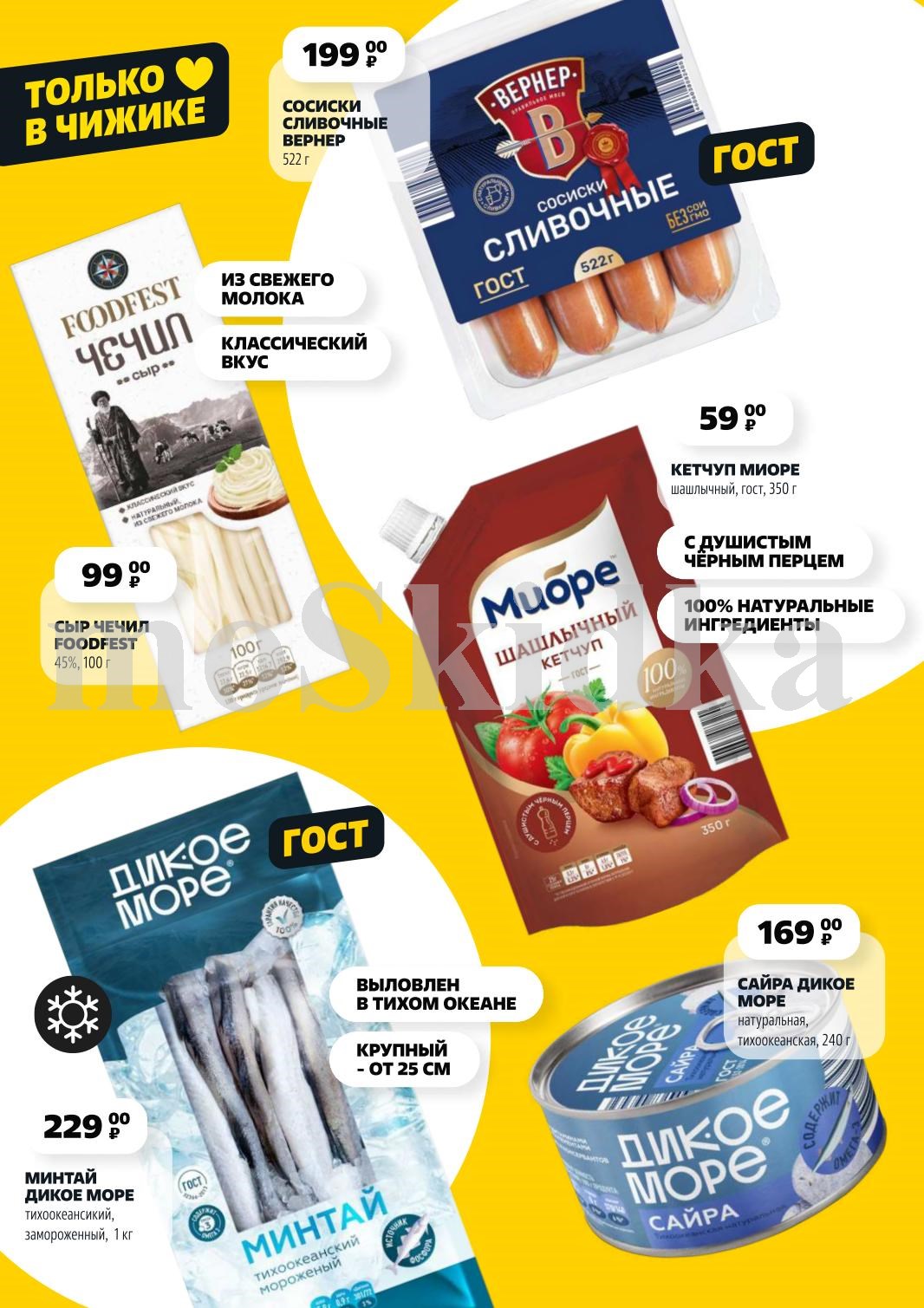 Сосиски 199 руб., кетчуп 59 руб., сыр Чечил 99 руб., минтай 229 руб.